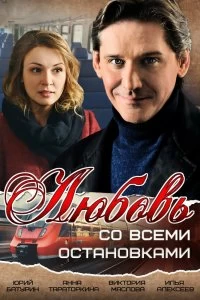 Сериал Любовь со всеми остановками — постер