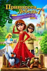 Постер Принцесса Лебедь 7: Королевское прикрытие (The Swan Princess: Royally Undercover)