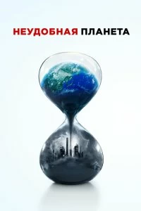 Постер Неудобная планета (An Inconvenient Sequel)