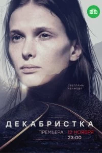 Сериал Декабристка — постер