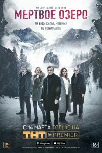 Сериал Мёртвое озеро — постер