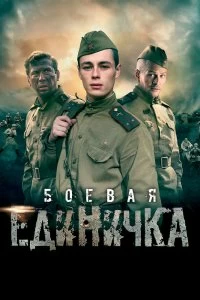 Сериал Боевая единичка — постер