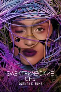 Сериал Электрические сны Филипа К. Дика — постер