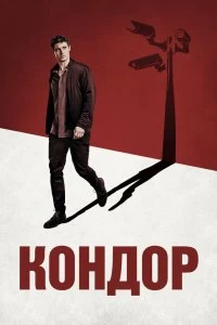 Сериал Кондор — постер