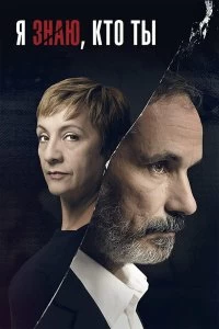 Сериал Я знаю, кто ты — постер