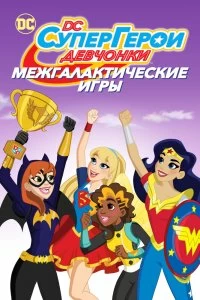 Постер DC девчонки-супергерои: Межгалактические игры (DC Super Hero Girls: Intergalactic Games)