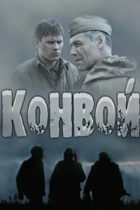 Сериал Конвой — постер