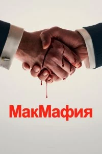 Сериал МакМафия — постер