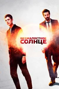 Сериал Безжалостное солнце — постер