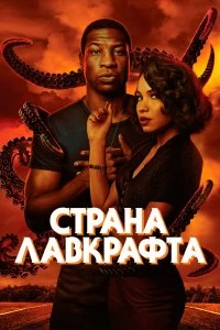 Сериал Страна Лавкрафта — постер