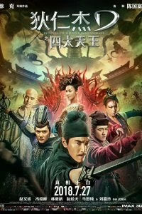 Постер Детектив Ди: Четыре Небесных царя (Di Renjie: zhi si da tian wang)