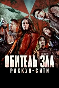 Постер Обитель зла: Раккун Сити (Resident Evil: Welcome to Raccoon City)