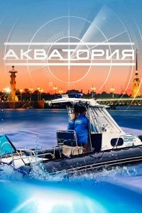 Сериал Акватория — постер