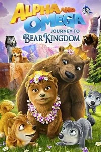 Постер Альфа и Омега: Путешествие в медвежье королевство (Alpha and Omega: Journey to Bear Kingdom)