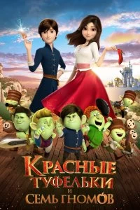 Постер Красные туфельки и семь гномов (Red Shoes and the Seven Dwarfs)