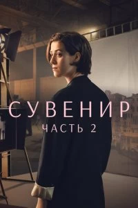 Постер Сувенир: Часть 2 (The Souvenir: Part II)