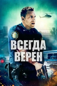 Постер Всегда верен (Semper Fi)