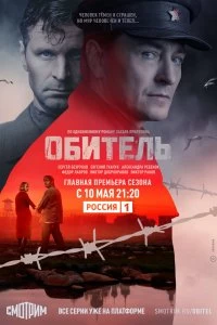 Сериал Обитель — постер