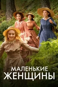 Сериал Маленькие женщины — постер