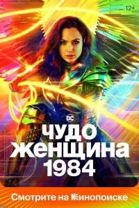 Постер Чудо-женщина: 1984 (Wonder Woman 1984)