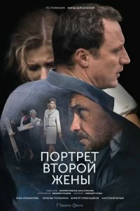 Сериал Портрет второй жены — постер