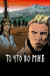 Сериал То, что во мне — постер