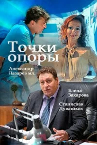 Сериал Точки опоры — постер