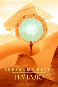 Сериал Звездные врата: Начало — постер