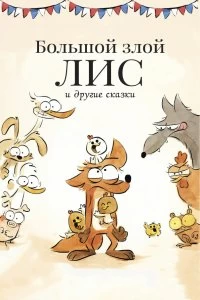 Постер Большой злой лис и другие сказки (Le grand méchant renard et autres contes...)