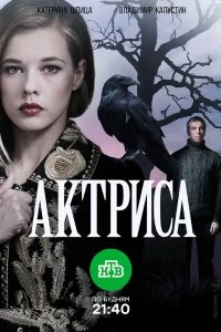 Сериал Актриса — постер