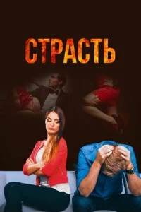 Сериал Страсть — постер