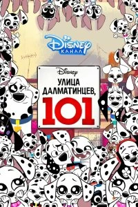 Сериал Улица Далматинцев, 101 — постер