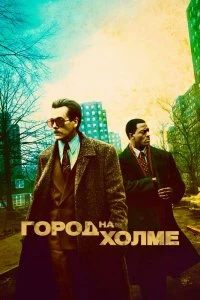 Сериал Город на холме — постер