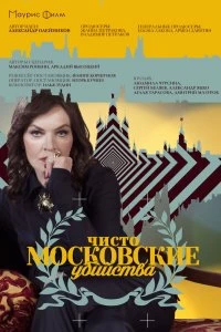 Сериал Чисто московские убийства — постер