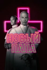 Сериал Новый Папа — постер