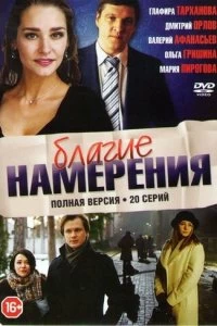 Сериал Благие намерения — постер