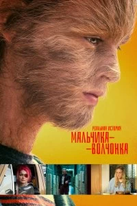 Постер Реальная история мальчика-волчонка (The True Adventures of Wolfboy)