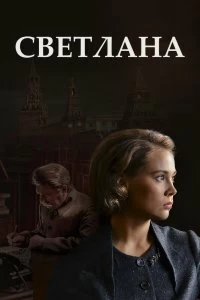 Сериал Светлана — постер