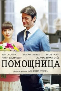 Сериал Помощница — постер