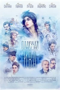 Сериал Плакучая ива — постер