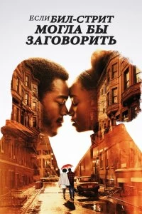 Постер Если Бил-стрит могла бы заговорить (If Beale Street Could Talk)