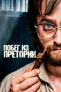 Постер Побег из Претории (Escape from Pretoria)