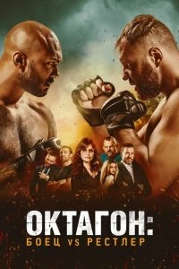 Постер Октагон: Боец vs Рестлер (Cagefighter)