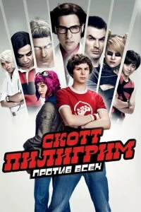 Постер Скотт Пилигрим против всех (Scott Pilgrim vs. the World)