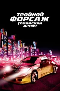 Постер Тройной форсаж: Токийский дрифт (The Fast and the Furious: Tokyo Drift)