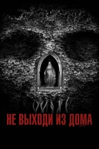 Постер Не выходи из дома (Don't Leave Home)