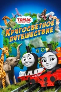 Постер Томас и его друзья: Кругосветное путешествие (Thomas & Friends: Big World! Big Adventures! The Movie)