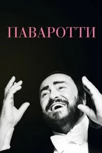 Постер Паваротти (Pavarotti)