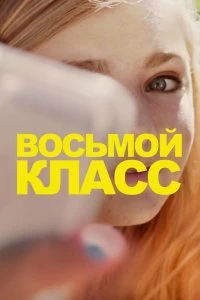 Постер Восьмой класс (Eighth Grade)