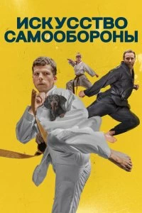 Постер Искусство самообороны (The Art of Self-Defense)